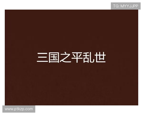 《三国》：看懂这12对爱恨情仇，你就读懂了整个乱世！